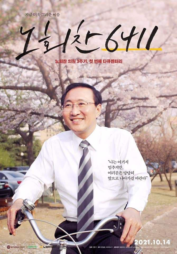 처음부터 끝까지, 진보정당운동가 노회찬