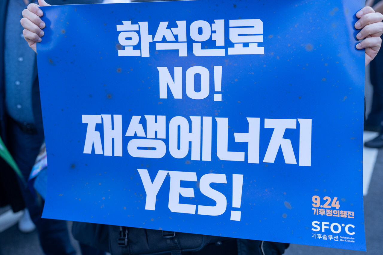 "화석연료 NO! 재생에너지 YES!"라고 적힌 피켓의 모습 (사진 : 김연웅 기자)