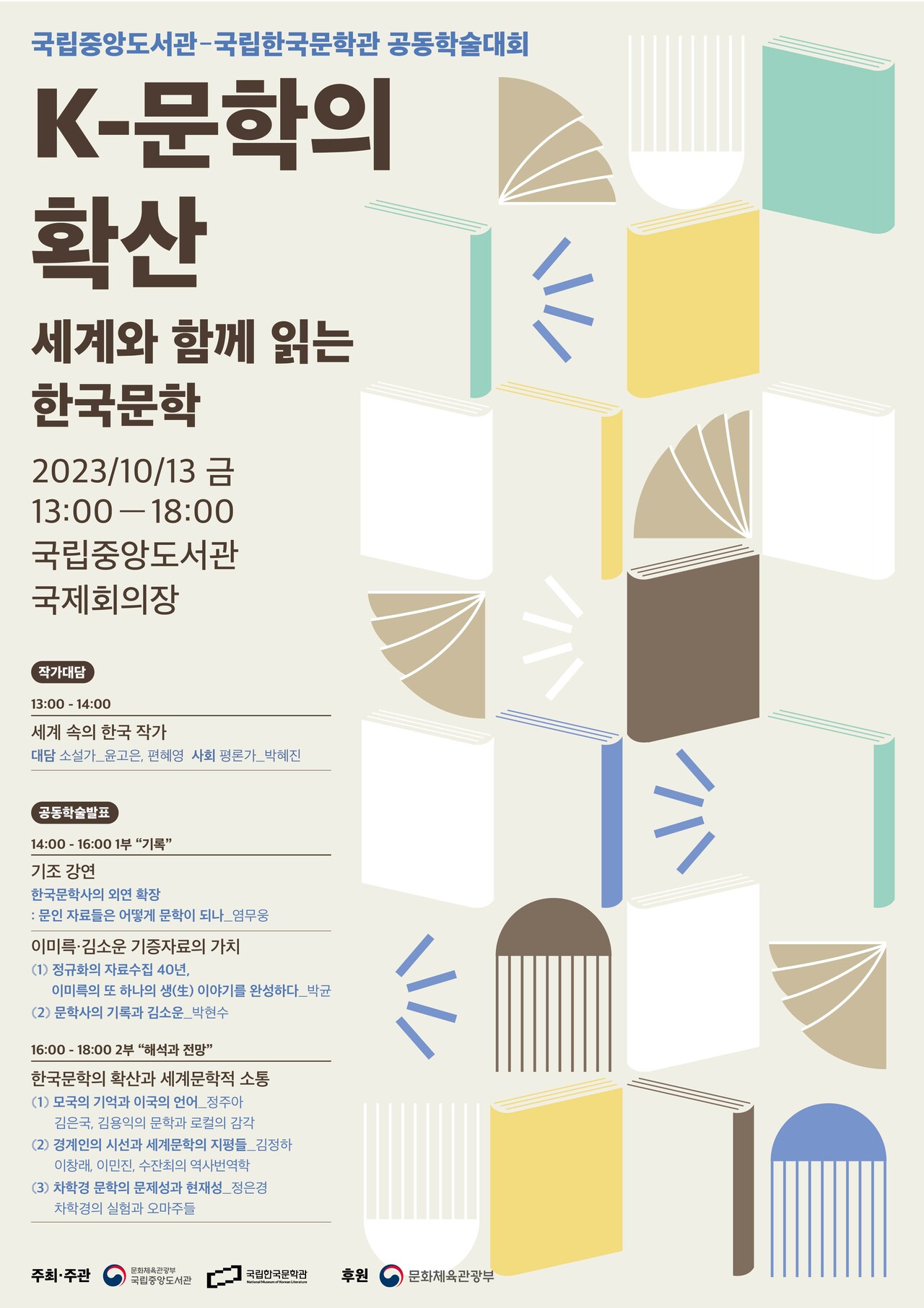 'K-문학의 확산 : 세계와 함께 읽는 한국 문학' 학술대회 개최
