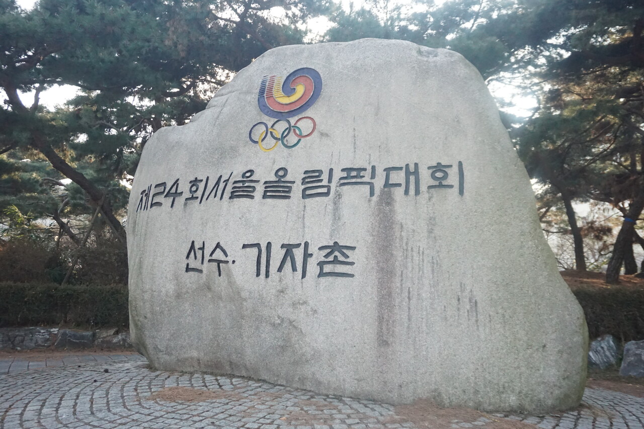 제24회 서울올림픽대회 선수∙기자촌 ©서울수집