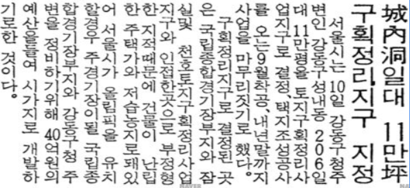 1980년 5월 10일자 경향신문_성내동 일대 11만평 구획정리지구지정.
